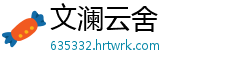 文澜云舍